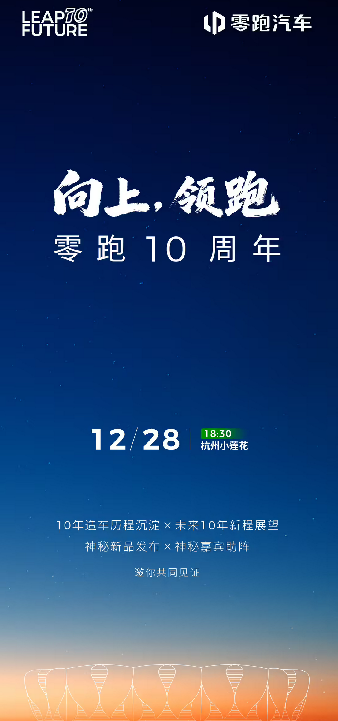 零跑十周年发布会12月28日杭州启幕 旗舰SUV D19盲订中2026年上市